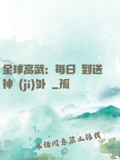 全球高武：每日簽到送神級(jí)外掛