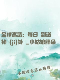 全球高武：每日簽到送神級(jí)外掛