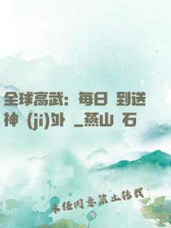 全球高武：每日簽到送神級(jí)外掛