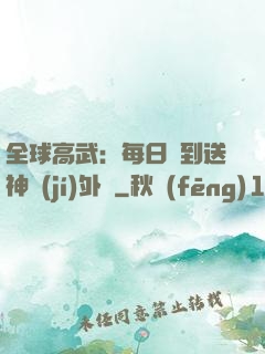 全球高武：每日簽到送神級(jí)外掛