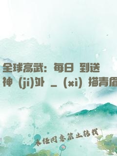 全球高武：每日簽到送神級(jí)外掛