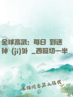 全球高武：每日簽到送神級(jí)外掛