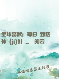 全球高武：每日簽到送神級(jí)外掛