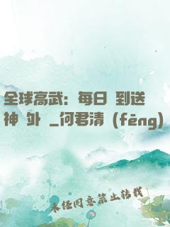 全球高武：每日簽到送神級外掛