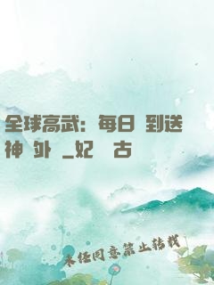 全球高武：每日簽到送神級外掛