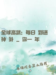 全球高武：每日簽到送神級外掛