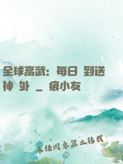 全球高武：每日簽到送神級外掛