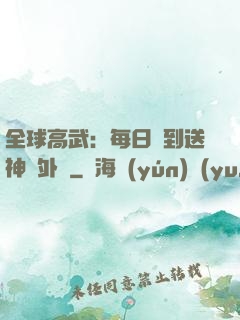 全球高武：每日簽到送神級外掛