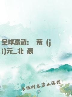 全球高武：蠻荒紀(jì)元
