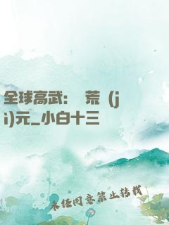 全球高武：蠻荒紀(jì)元