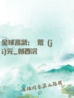 全球高武：蠻荒紀(jì)元