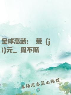 全球高武：蠻荒紀(jì)元