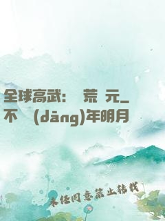 全球高武：蠻荒紀元