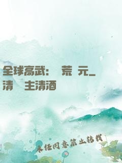 全球高武：蠻荒紀元