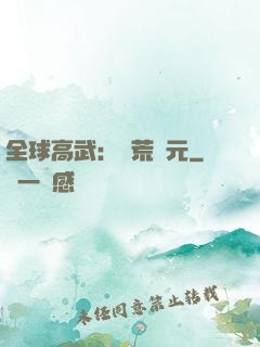 全球高武：蠻荒紀元
