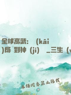 全球高武：開(kāi)局簽到神級(jí)靈寵