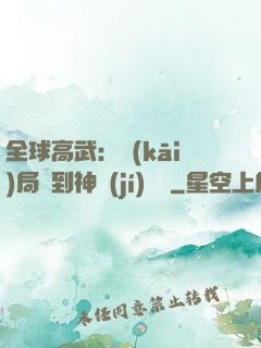 全球高武：開(kāi)局簽到神級(jí)靈寵