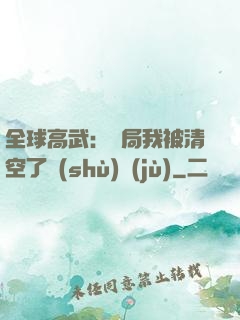 全球高武：開局我被清空了數(shù)據(jù)