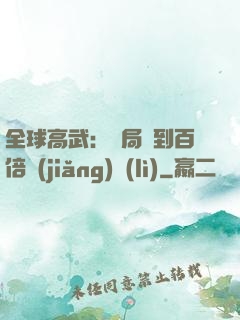 全球高武：開局簽到百倍獎(jiǎng)勵(lì)