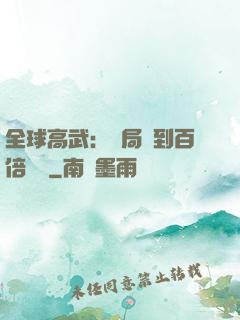 全球高武：開局簽到百倍獎勵