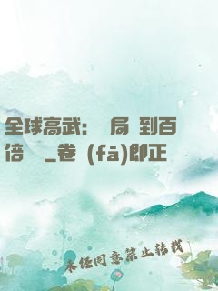 全球高武：開局簽到百倍獎勵