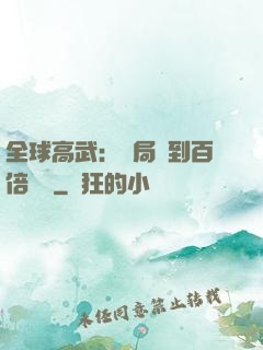 全球高武：開局簽到百倍獎勵