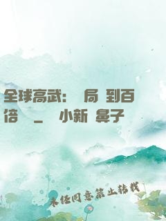 全球高武：開局簽到百倍獎勵