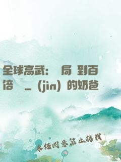全球高武：開局簽到百倍獎勵