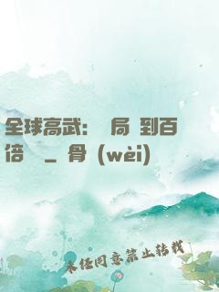 全球高武：開局簽到百倍獎勵