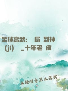 全球高武：開局簽到神級(jí)靈寵
