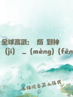 全球高武：開局簽到神級(jí)靈寵