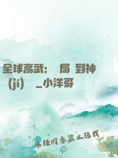 全球高武：開局簽到神級(jí)靈寵