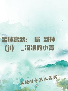 全球高武：開局簽到神級(jí)靈寵