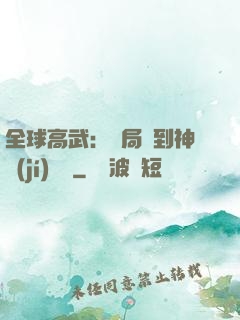 全球高武：開局簽到神級(jí)靈寵
