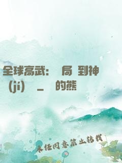 全球高武：開局簽到神級(jí)靈寵