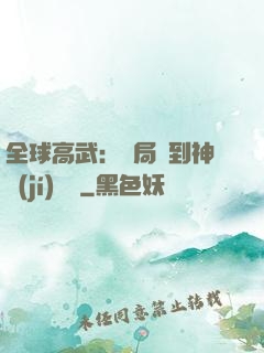 全球高武：開局簽到神級(jí)靈寵