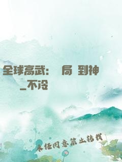 全球高武：開局簽到神級靈寵