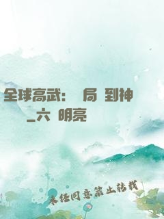 全球高武：開局簽到神級靈寵