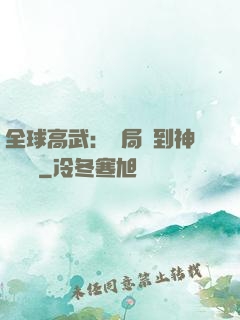 全球高武：開局簽到神級靈寵