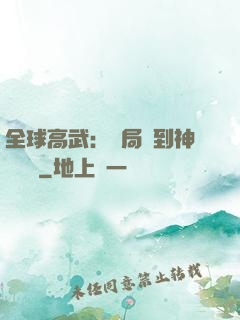 全球高武：開局簽到神級靈寵