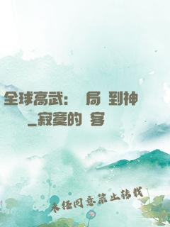 全球高武：開局簽到神級靈寵