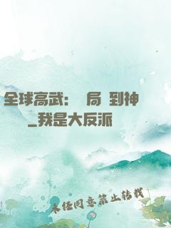 全球高武：開局簽到神級靈寵