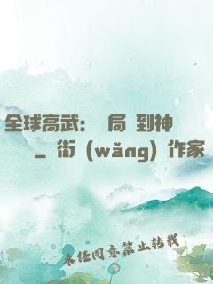 全球高武：開局簽到神級靈寵