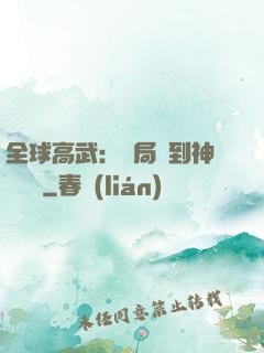 全球高武：開局簽到神級靈寵