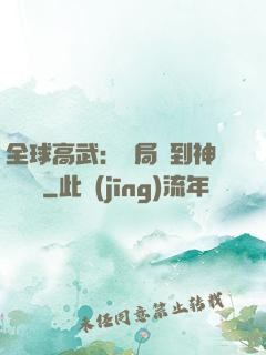 全球高武：開局簽到神級靈寵