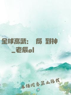 全球高武：開局簽到神級靈寵