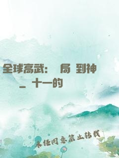 全球高武：開局簽到神級靈寵