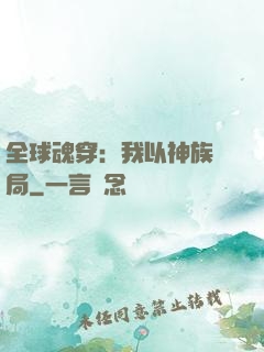 全球魂穿：我以神族開局