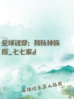 全球魂穿：我以神族開局
