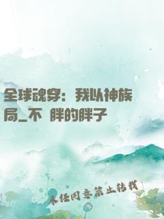 全球魂穿：我以神族開局